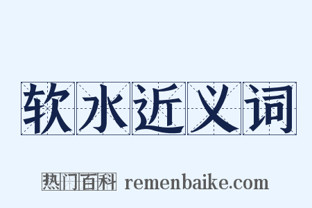 软水近义词是什么意思的图片